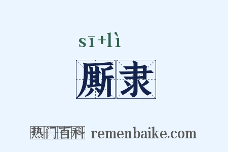 厮隶是什么意思的图片